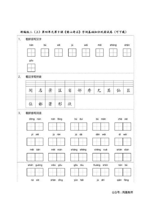 部编版二(上)第四单元第9课《黄山奇石》字词基础知识巩固试卷