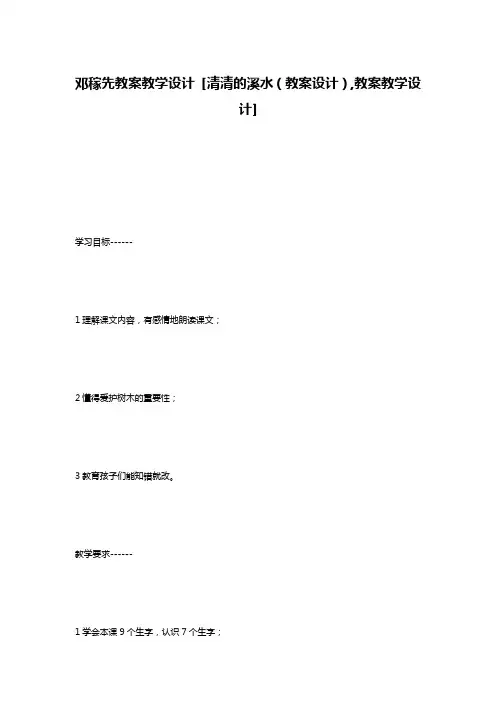 邓稼先教案教学设计 [清清的溪水(教案设计),教案教学设计]