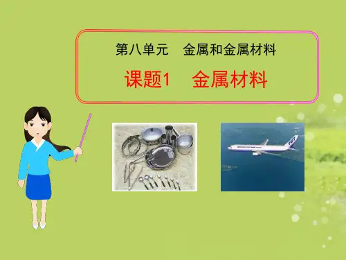 浙教版 金属材料 PPT课件(上课用)1