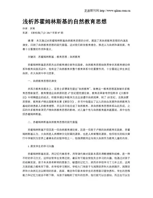 浅析苏霍姆林斯基的自然教育思想