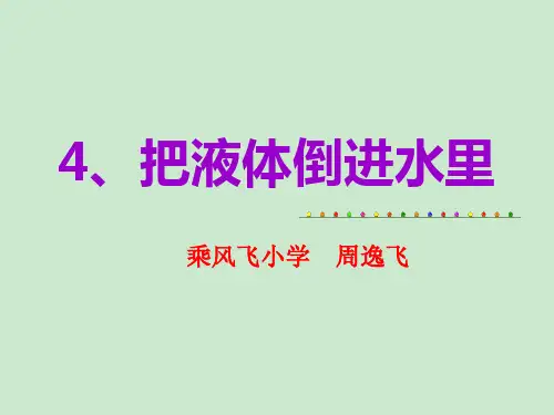 三年级下册《把液体倒进水里》课件
