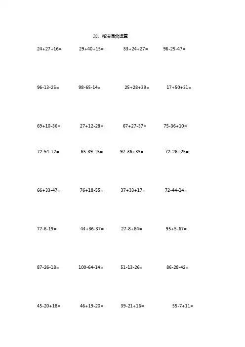 二年级100以内加减法混合运算