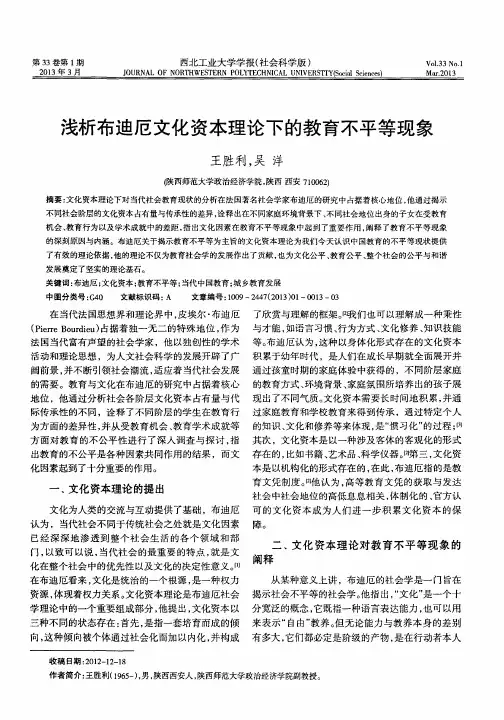 浅析布迪厄文化资本理论下的教育不平等现象