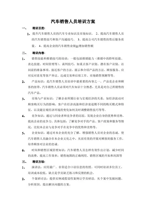 汽车销售人员培训方案