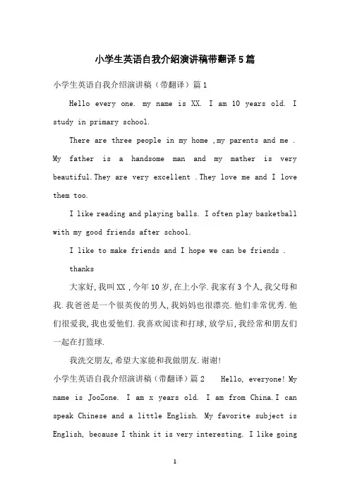 小学生英语自我介绍演讲稿带翻译5篇