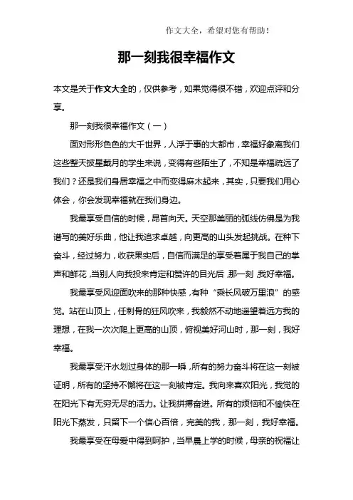 那一刻我很幸福作文