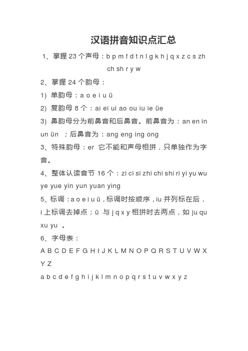 汉语拼音知识点汇总