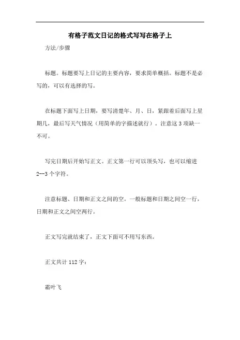 有格子范文日记的格式写写在格子上