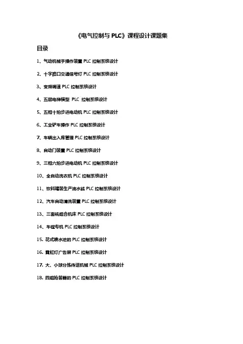 电气控制与PLC课程设计课题集