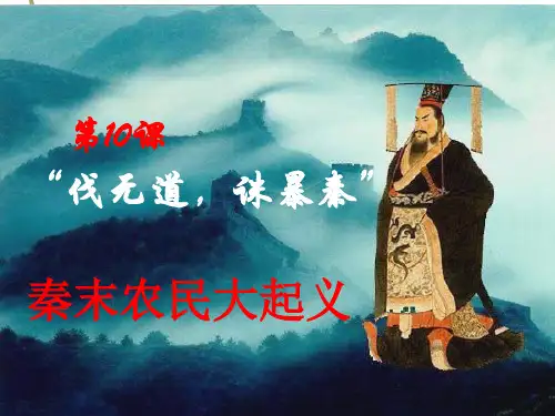 《10 秦末农民大起义》PPT课件