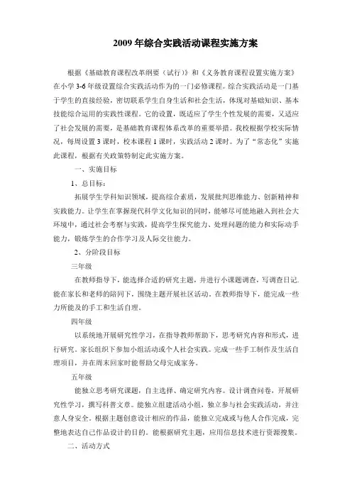 小学综合实践活动课程实施方案