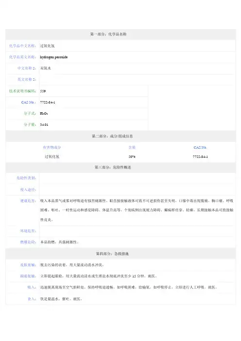 双氧水-安全技术说明书(MSDS)