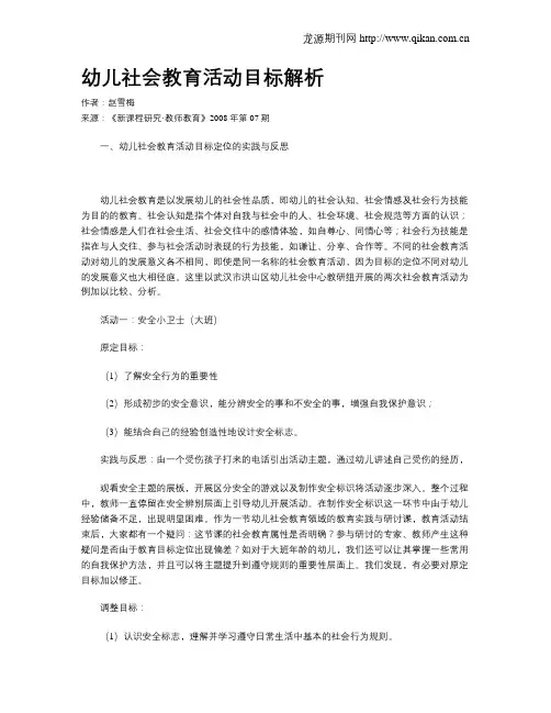幼儿社会教育活动目标解析