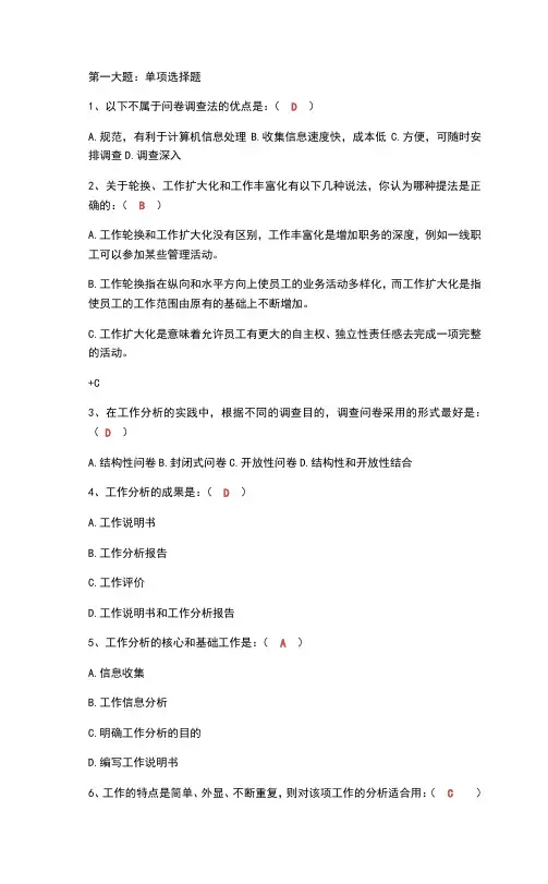 最全工作分析试题及答案