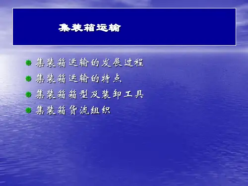 集装箱运输1