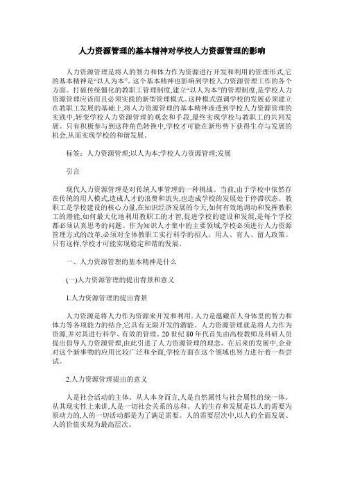人力资源管理的基本精神对学校人力资源管理的影响 2