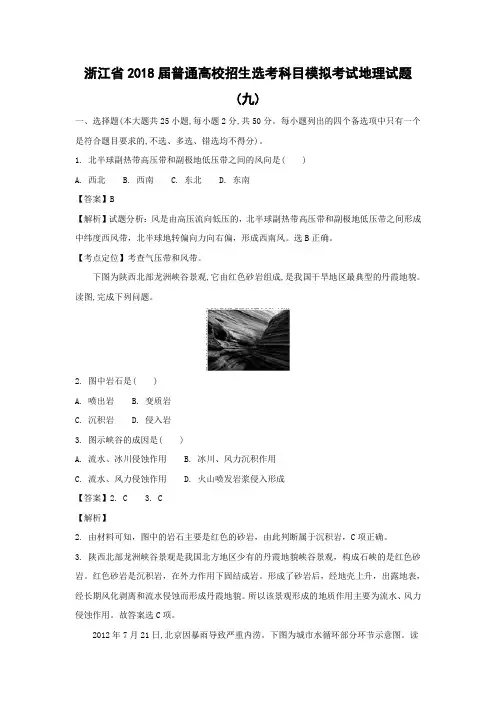 【地理学考】浙江省2018届普通高校招生选考科目模拟考试地理试题(九)