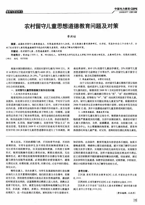 农村留守儿童思想道德教育问题及对策
