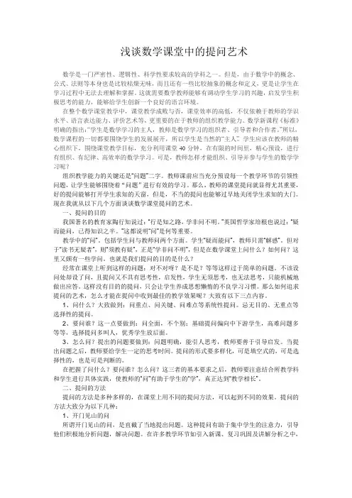 浅谈小学数学课堂中的提问艺术