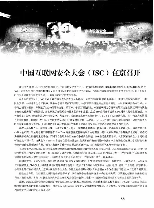 中国互联网安全大会(ISC)在京召开