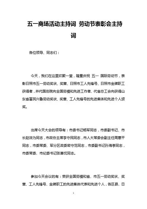 五一商场活动主持词 劳动节表彰会主持词