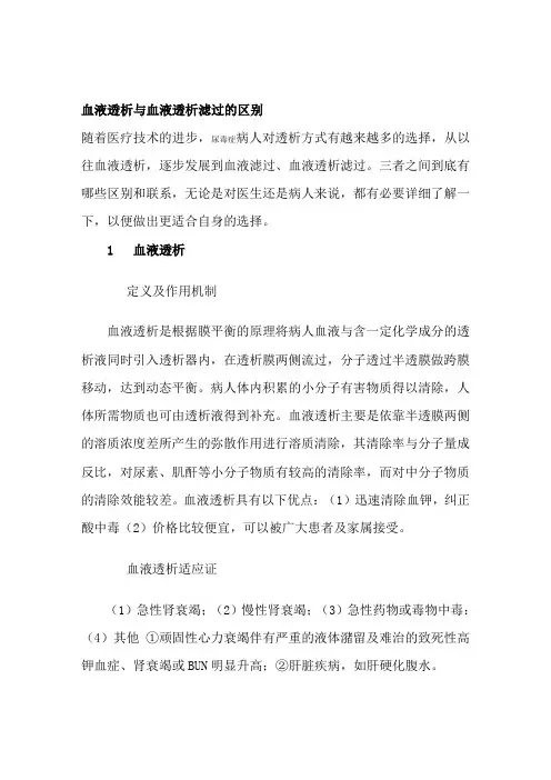 血液透析与血液透析滤过的区别
