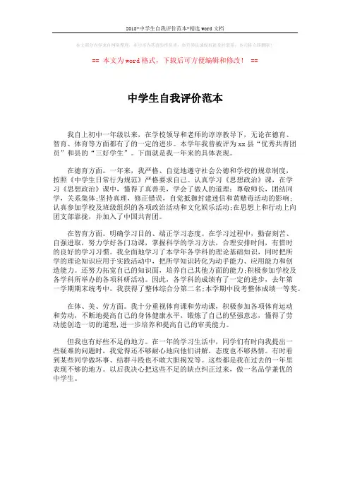2018-中学生自我评价范本-精选word文档 (1页)
