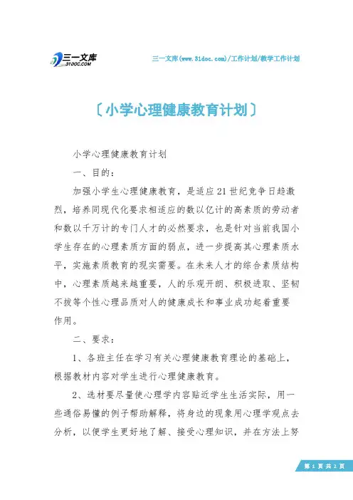 【教学工作计划】小学心理健康教育计划
