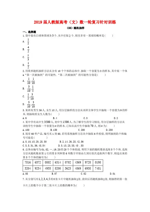 2019届人教A版(文科数学)    随机抽样   单元测试