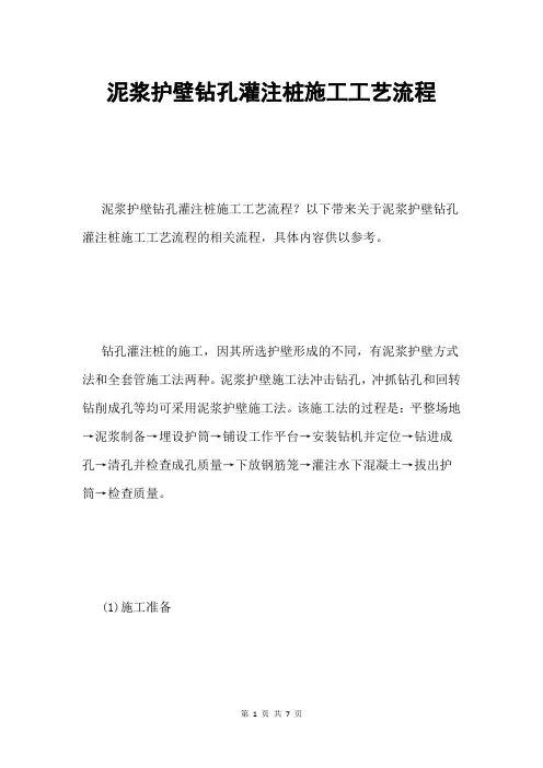 泥浆护壁钻孔灌注桩施工工艺流程