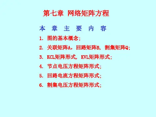 第07章  网络矩阵方程