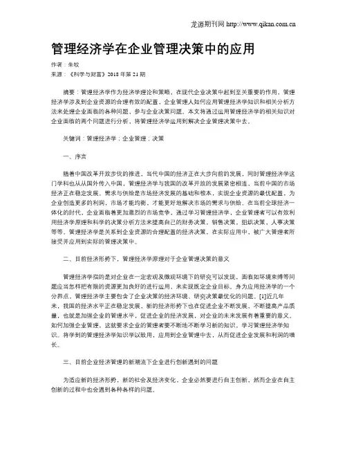 管理经济学在企业管理决策中的应用
