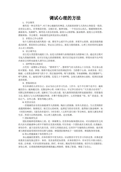 调适心理的方法