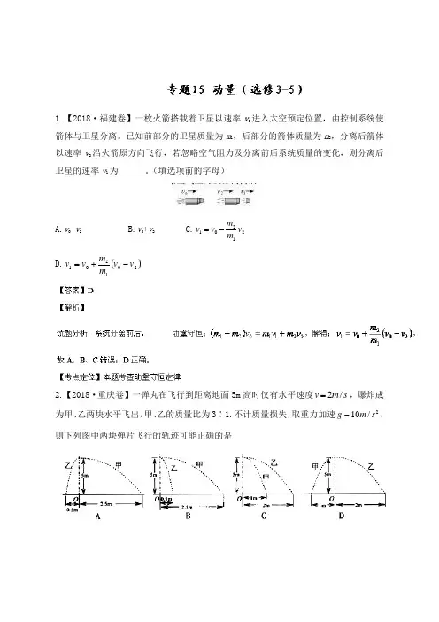 2018年全国高考物理试题分类汇编：专题15 动量(选修3-5)[ 867328]
