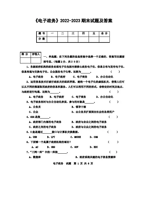 《电子政务》2022-2023期末试题及答案