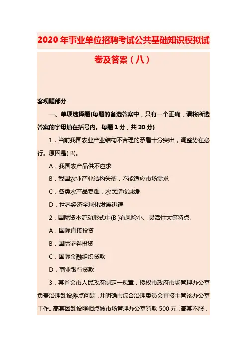 2020年事业单位招聘考试公共基础知识模拟试卷及答案(八)