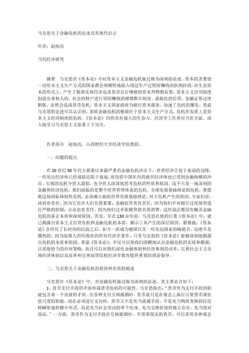 马克思关于金融危机的论述及其现代启示