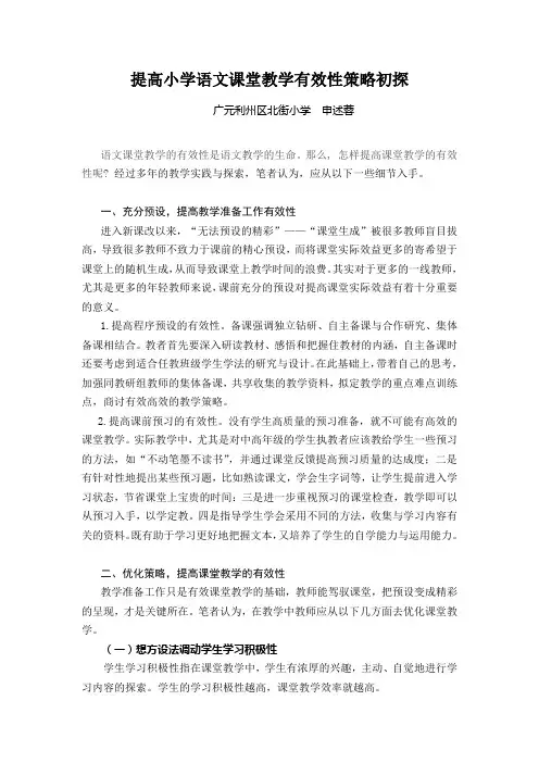 提高小学语文课堂教学有效性策略初探.2doc