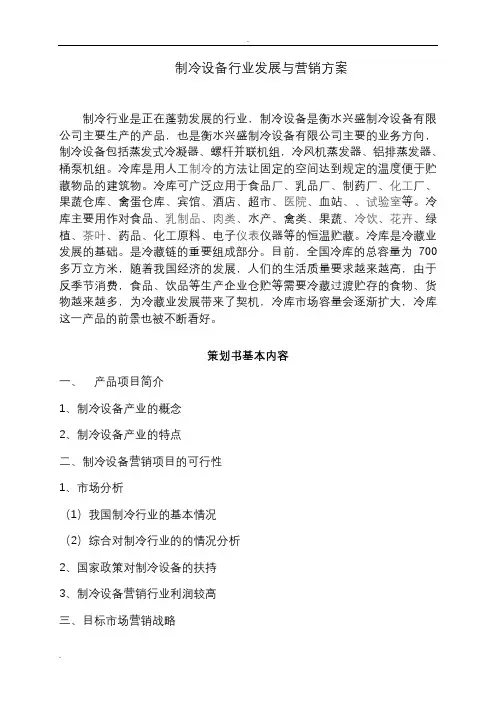 制冷设备行业发展与营销方案