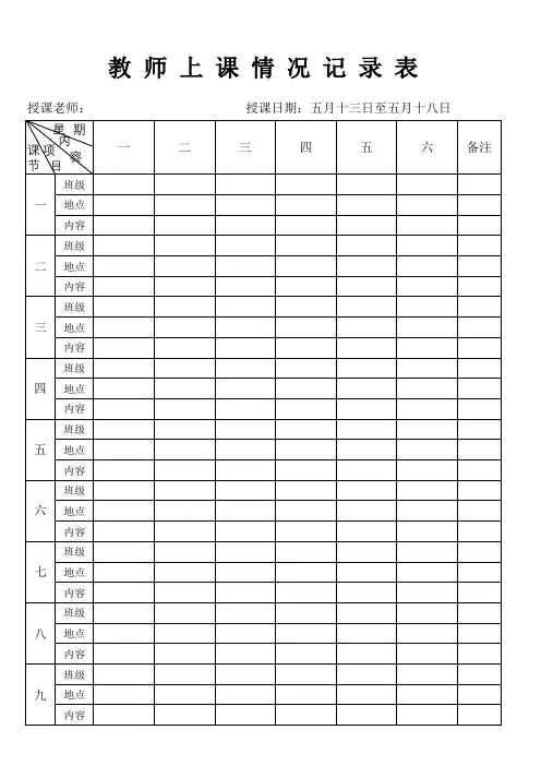 教师上课情况表