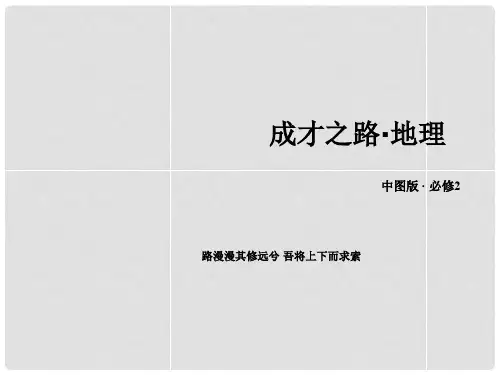 高中地理 第3章 第3节 地域联系课件 中图版必修2