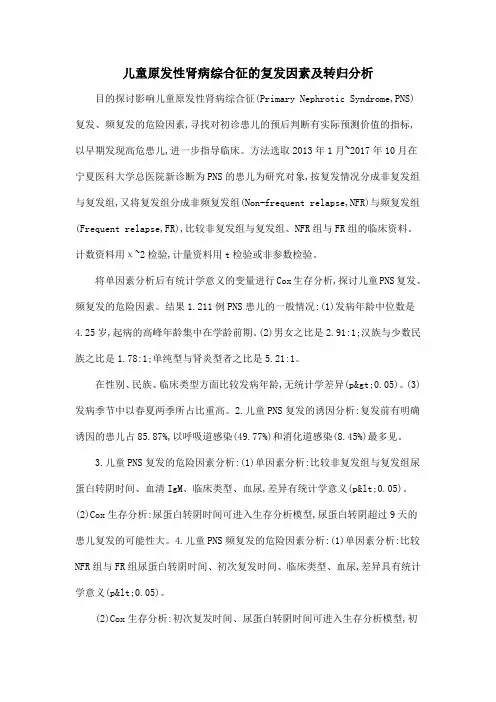 儿童原发性肾病综合征的复发因素及转归分析