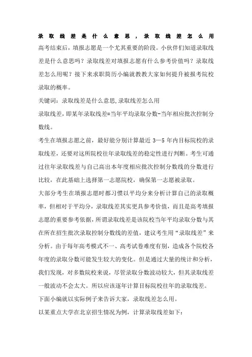 录取线差是什么意思,录取线差怎么用