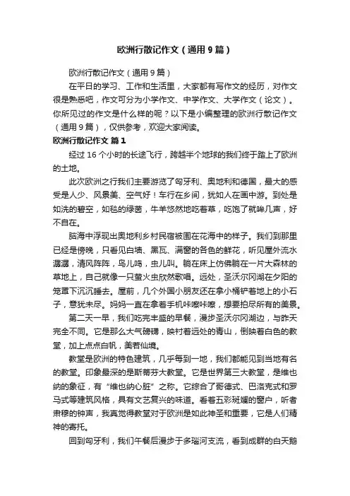 欧洲行散记作文（通用9篇）
