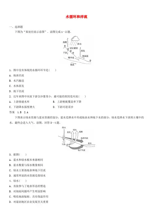 2020届高三高考(人教版)地理一轮复习：水循环和洋流