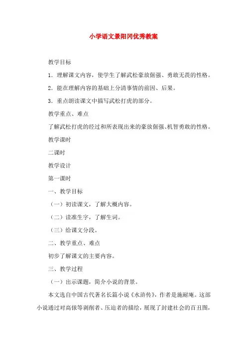 小学语文景阳冈优秀教案