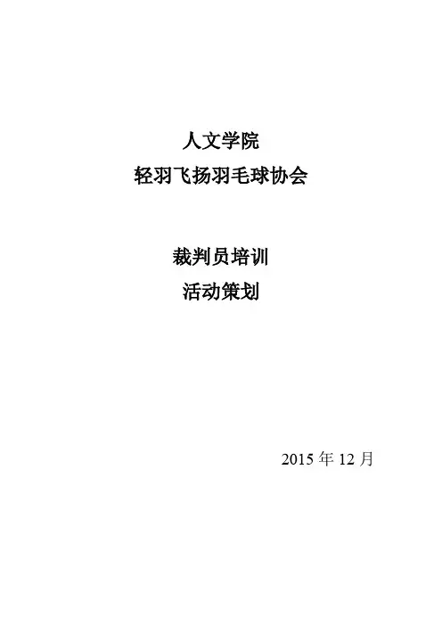 裁判员培训策划