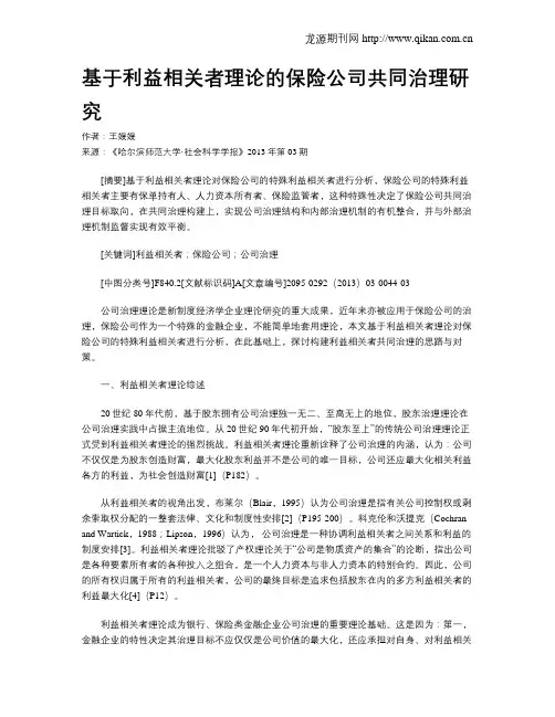 基于利益相关者理论的保险公司共同治理研究