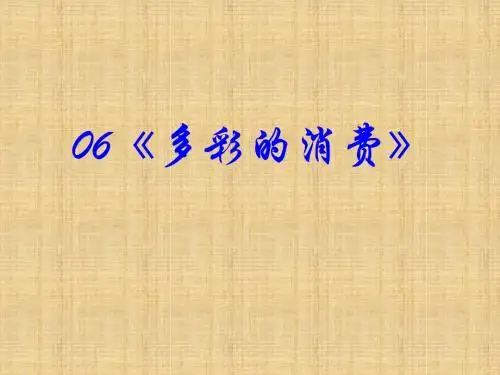 多彩的消费学习教育课件PPT(1)