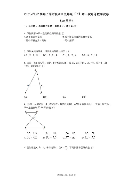 2021-2022学年-有答案-上海市松江区九年级(上)第一次月考数学试卷(10月份)